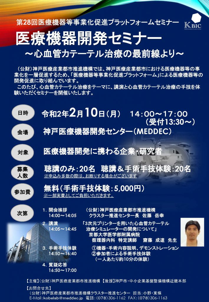 医療機器開発セミナー 心血管カテーテル治療の最前線より 神戸医療機器開発センター (MEDDEC) News & Event 医療機器開発セミナー 心血管カテーテル治療の最前線より 神戸医療機器開発センター (MEDDEC) News & Event